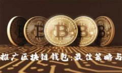 如何有效推广区块链钱包